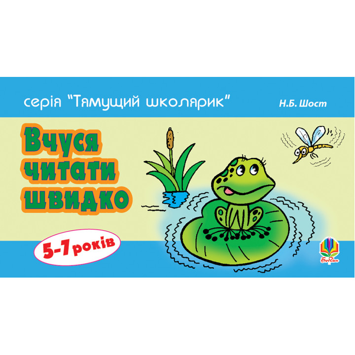 Електронна книга Вчуся читати швидко. 5-7 років