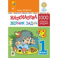 Електронна книга Математика. 1 клас. Збірник 1000 сюжетних задач, герої яких живуть, жартують, розважаються, допомагають один одному. НУШ