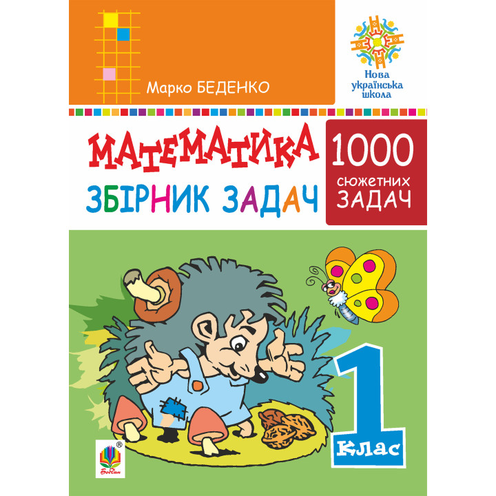 Електронна книга Математика. 1 клас. Збірник 1000 сюжетних задач, герої яких живуть, жартують, розважаються, допомагають один одному. НУШ