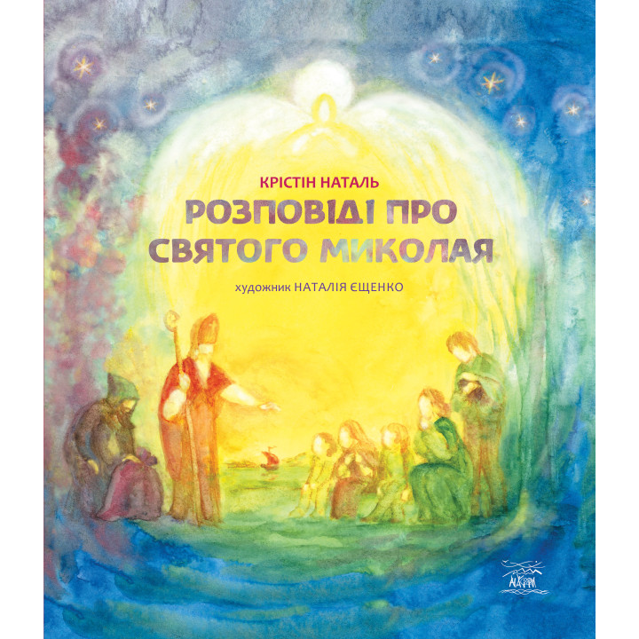 Електронна книга Розповіді про Святого Миколая