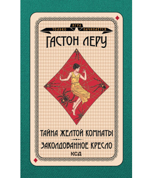 Електронна книга Тайна Желтой комнаты. Заколдованное кресло