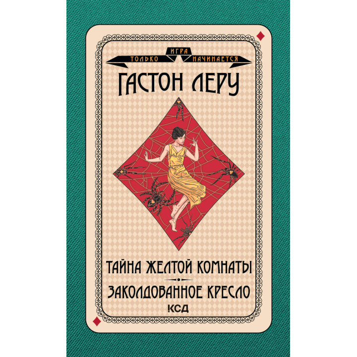 Електронна книга Тайна Желтой комнаты. Заколдованное кресло