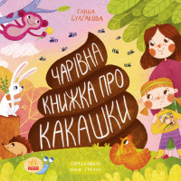 Електронна книга Чарівна книжка про какашки