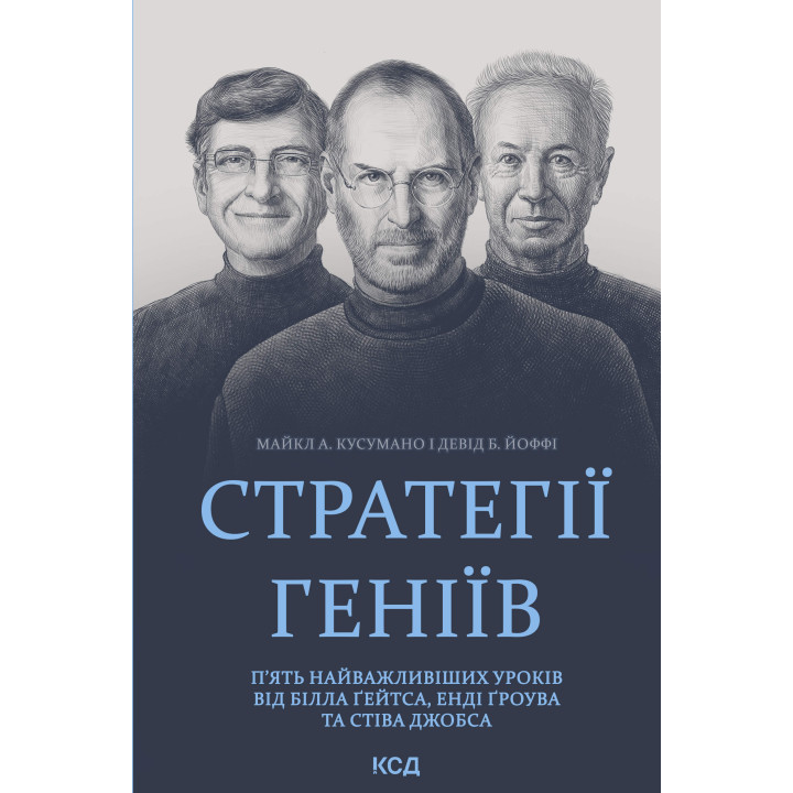Електронна книга Стратегії геніїв