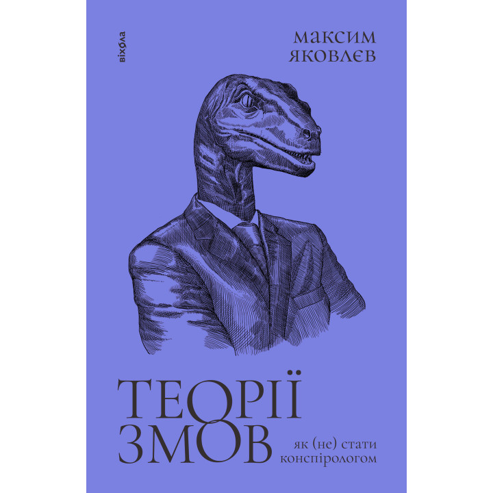 Електронна книга Теорії змов