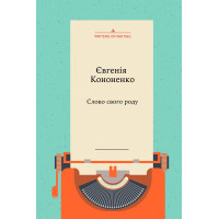 Електронна книга Слово свого роду