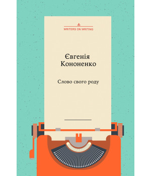 Електронна книга Слово свого роду