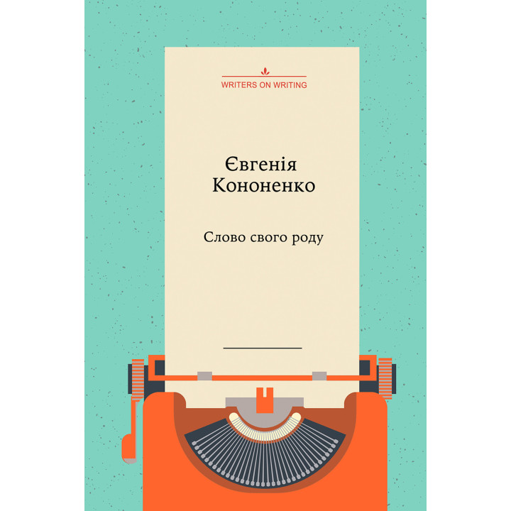 Електронна книга Слово свого роду