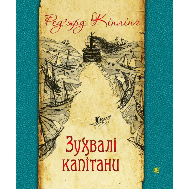 Електронна книга Зухвалі капітани