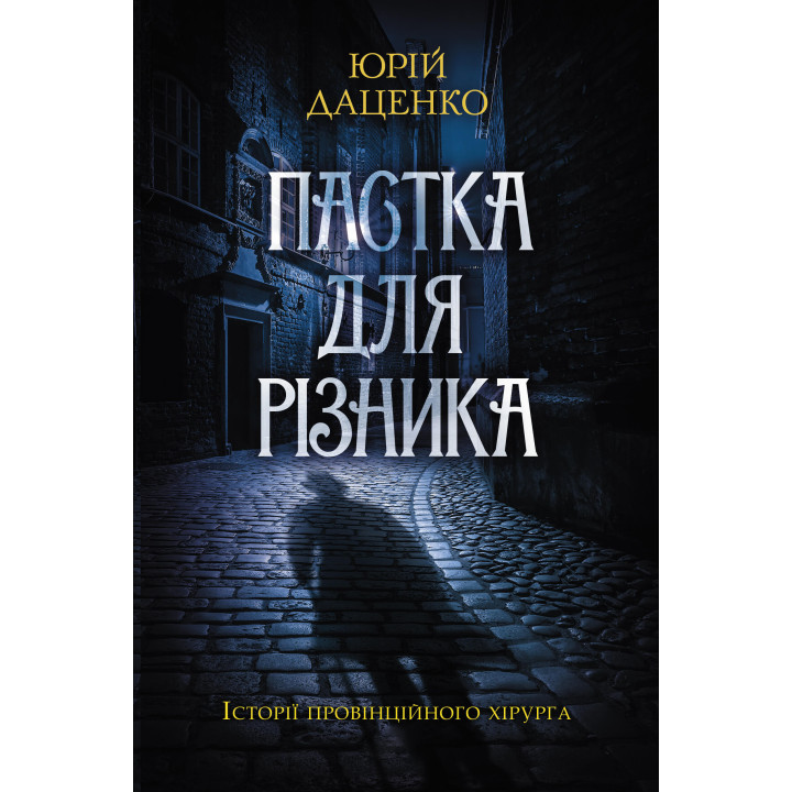 Електронна книга Пастка для різника