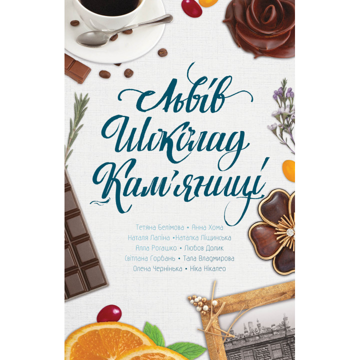 Електронна книга Львів. Шоколад. Кам’яниці