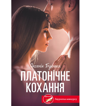 Електронна книга Платонічне кохання