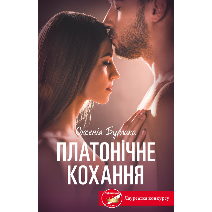 Електронна книга Платонічне кохання