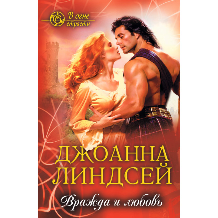 Електронна книга Вражда и любовь