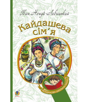 Електронна книга Кайдашева сім’я