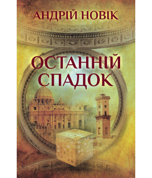 Електронна книга Останній спадок
