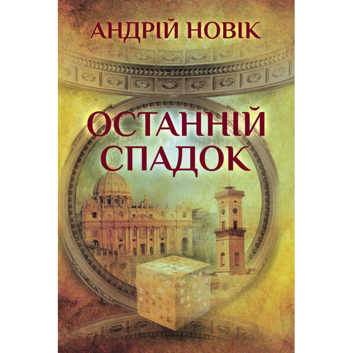 Електронна книга Останній спадок