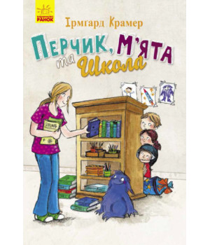 Електронна книга Перчик, М’ята та Школа