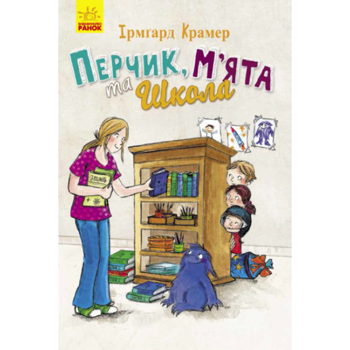 Електронна книга Перчик, М’ята та Школа