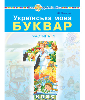 Електронна книга Українська мова. Буквар. Підручник для 1 класу закладів загальної середньої освіти. Частина 1.
