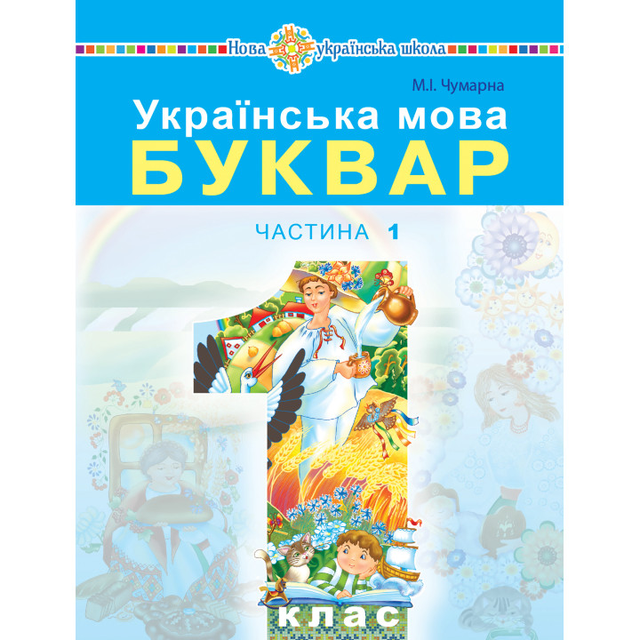 Електронна книга Українська мова. Буквар. Підручник для 1 класу закладів загальної середньої освіти. Частина 1.