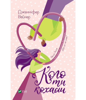 Електронна книга Кого ти кохаєш