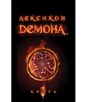 Електронна книга Лексикон демона. Книга 1