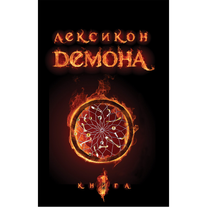 Електронна книга Лексикон демона. Книга 1