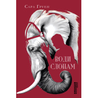 Електронна книга Води слонам