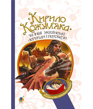Електронна книга "Кирило Кожум’яка" та інші українські легенди і перекази