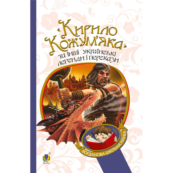 Електронна книга "Кирило Кожум’яка" та інші українські легенди і перекази