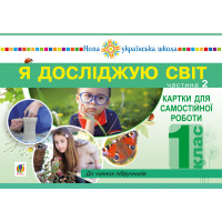 Електронна книга Я досліджую світ. 1 клас. Картки для самостійної роботи. Частина 2. НУШ