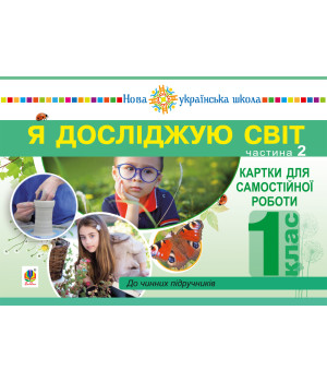 Електронна книга Я досліджую світ. 1 клас. Картки для самостійної роботи. Частина 2. НУШ