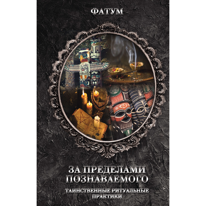 Електронна книга За пределами познаваемого