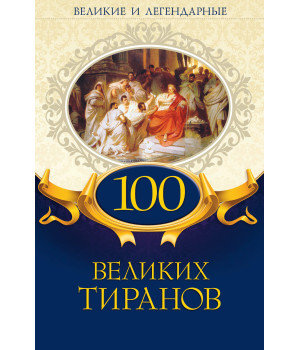 Електронна книга 100 великих тиранов