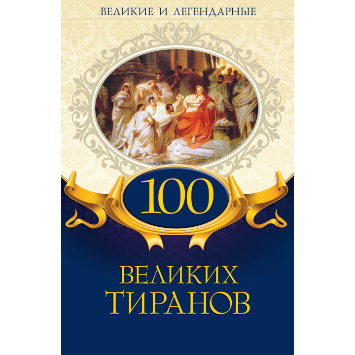 Електронна книга 100 великих тиранов