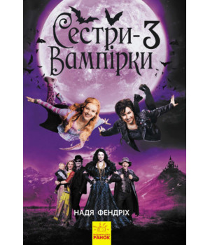 Електронна книга Сестри-вампірки 3. Книга до фільму