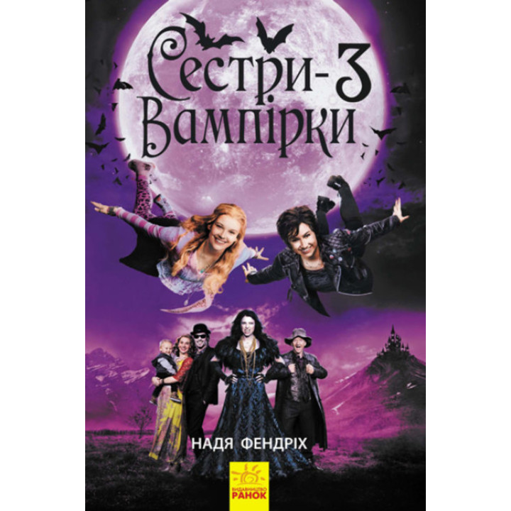 Електронна книга Сестри-вампірки 3. Книга до фільму