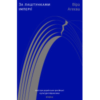 Електронна книга За лаштунками імперії