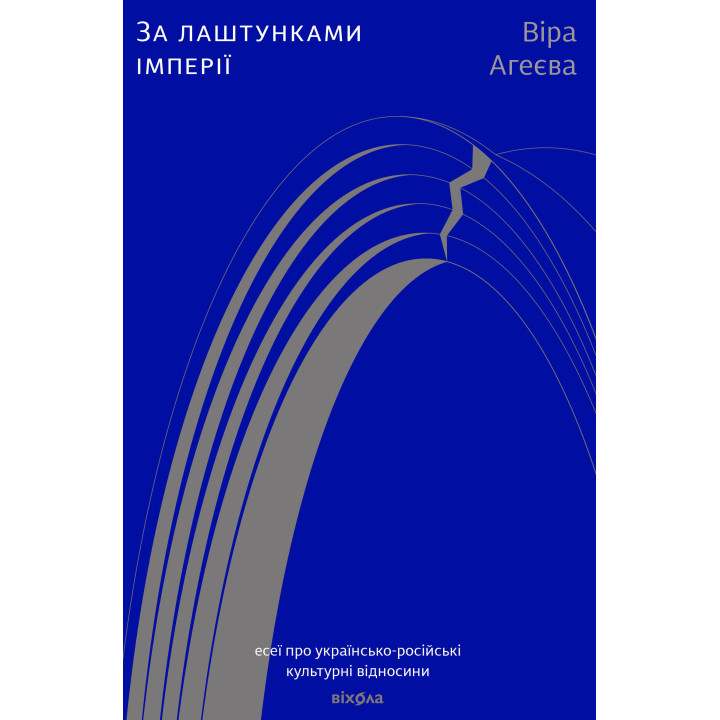 Електронна книга За лаштунками імперії