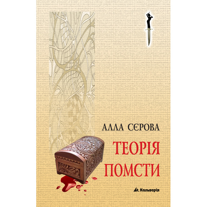 Електронна книга Теорія помсти