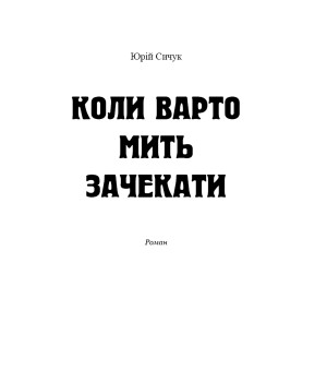 Електронна книга Коли варто мить зачекати