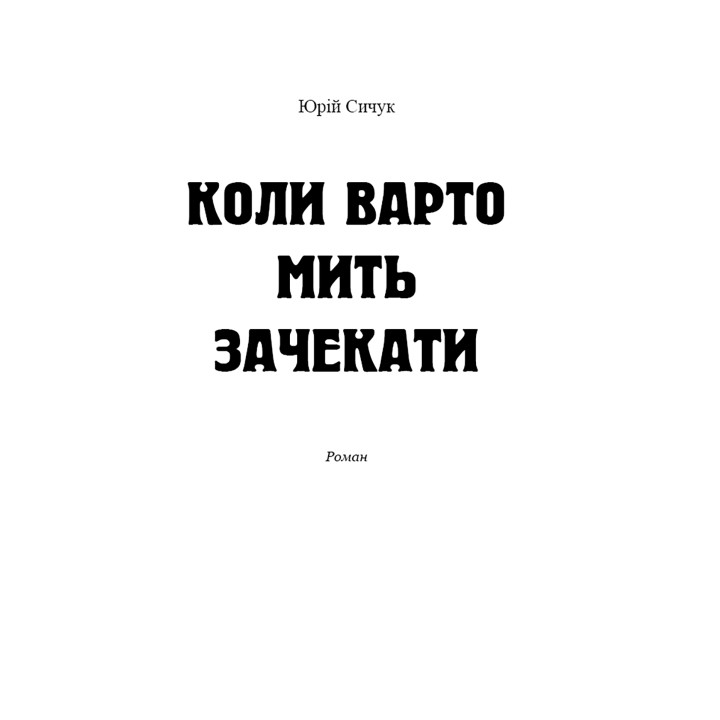 Електронна книга Коли варто мить зачекати