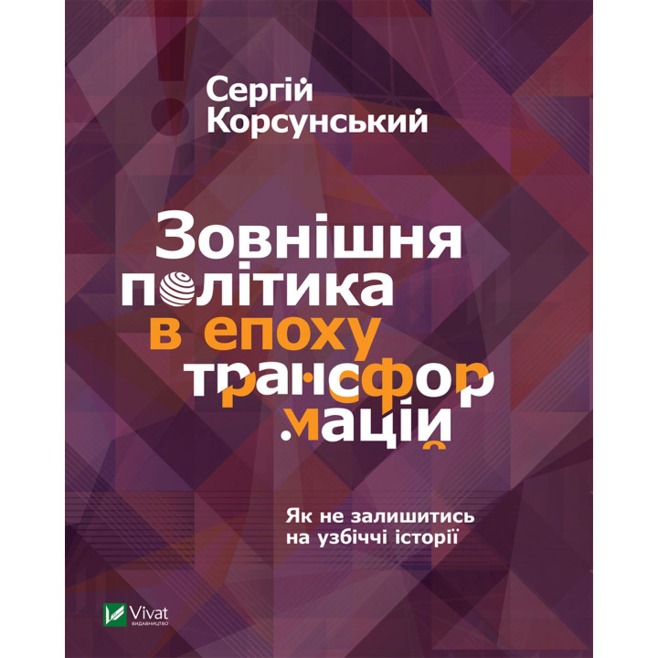 Електронна книга Зовнішня політика в епоху трансформацій