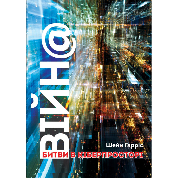 Електронна книга ВІЙН@. Битви в кіберпросторі