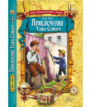 Електронна книга Приключения Тома Сойера