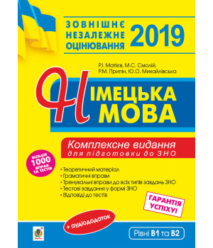 Електронна книга Німецька мова. Підготовка до зовнішнього незалежного оцінювання.