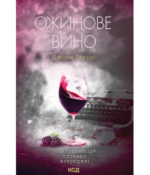 Електронна книга Ожинове вино