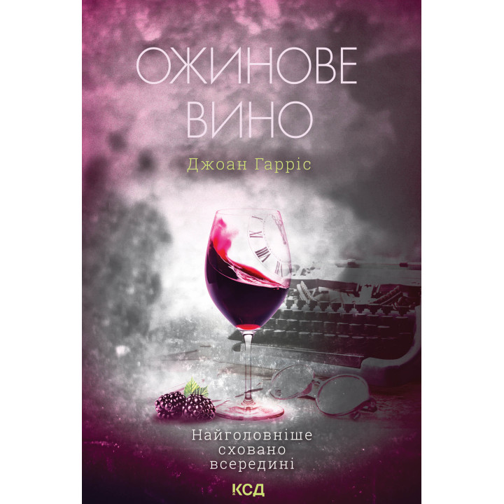 Електронна книга Ожинове вино