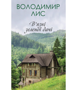 Електронна книга В’язні зеленої дачі